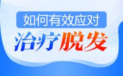 郑州肤康皮肤病医院分析脱发有哪